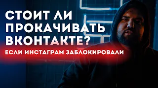 А, Точно стоит ли прокачивать #вконтакте ? если инсту заблокировали?