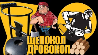 Щепокол/дровокол своими руками