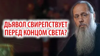 Дьявол свирепствует перед концом света?