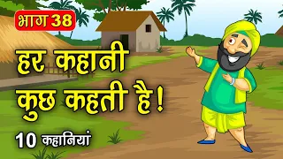 PART 38 (10 कहानियाँ) हर कहानी कुछ कहती है | Hindi Moral Story (नैतिक कहानियाँ हिंदी) Spiritual TV