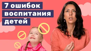 Не Допусти: 7 Ошибок Воспитания Детей!