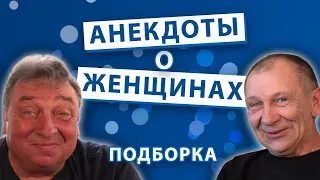 Анекдоты о Женщинах и отношениях. Подборка.