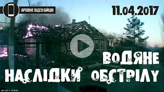 НАСЛІДКИ ВОРОЖОГО ОБСТРІЛУ | АТО. ВОДЯНЕ 11.04.2017