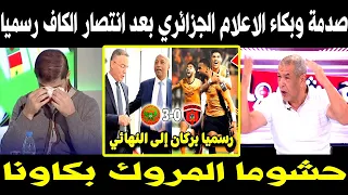 عاجـــــــــل انهيار و جنون الإعلام الجزائري بعد انتصار الفيفا و الكاف رسميا لنهضة بركان بنتيجة 3/0