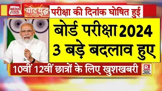 बोर्ड परीक्षा 2024 में तीन बड़े बदलाव/Board Exam 2024 Latest News/Board Exam 2024 update