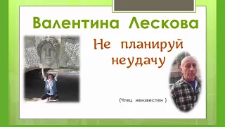 "Не планируй неудачу"  стихи  В Лесковой