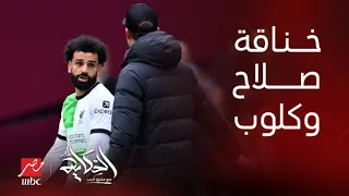 الحكاية | ما اتمناش ابقى مكانهم.. تعليق عمرو أديب على خناقة محمد صلاح مع كلوب