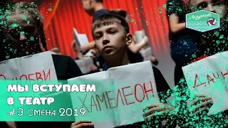 "Мы вступаем в театр" 3 смена 2019