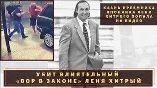 Молния! На Украине ликвидирован наследник "Япончика" - вор в законе "Леня Хитрый"