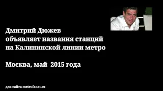 Дмитрий Дюжев  объявляет названия станций на Калининской линии метро