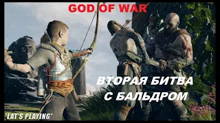 Вторая встреча с Бальдром!!! | GOD OF WAR |