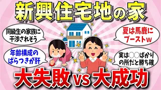 【有益スレ】【購入前必見】マイホーム購入！知らないと一生後悔する隠れたコストと大失敗を避ける方法＆大成功に導く経験談秘話【ガルちゃん】