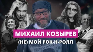 Михаил Козырев – о Сукачеве, Охлобыстине, Шахрине и Z-хосписе для русского рока