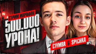 СТРИМ МАРАФОН с @C1ymba на 500.000 УРОНА! #2