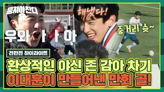 [Highlight] Lee Daehoon's fantastic Super Wonder Goal ⚽!