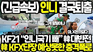 KF21 시제기 인니국기 제거되자 일어난 "대반전" 연이어 터진 내부발 충격폭로에 인니 "벌벌"