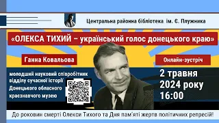 Ганна Ковальова «Олекса Тихий – український голос донецького краю»