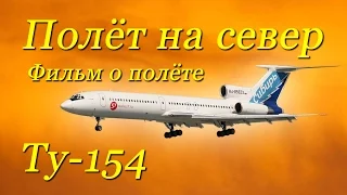 Полёт на север Ту-154 в кабине с оригинальным звуком/Tu-154 crew cabin