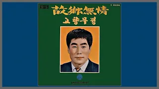 고향무정 (故鄕無情) - 오기택 / (1966) (가사)