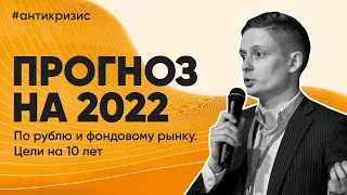 Прогноз по рублю и фондовому рынку на 2022 год. Цели на 10 лет