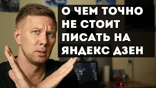 О чем точно не стоит писать на Яндекс Дзен