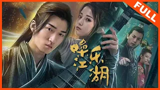 【音乐武侠】ENG SUB《噪乐江湖 Assassin On The Stringt》为争夺乐谱上演的尔虞我诈 | Full Movie | 石云鹏 / 马倩倩