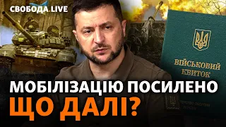 Зеленський підписав закон про мобілізацію. Шанси України на перемогу і допомога США | Свобода Live