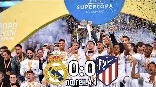 Реал Атлетико 0:0 (по пен. 4:1) l Финал Суперкубка Испании.