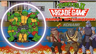 Затащим? Teenage Mutant Ninja Turtles II - The Arcade Game / NES / Famicom / Dendy