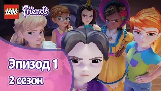 Репетиции 🦄 Эпизод 1, Сезон 2 | LEGO Friends: Подружки-супергерои