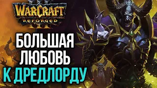 БОЛЬШАЯ ЛЮБОВЬ К ДРЕДЛОРДУ в Warcraft 3 Reforged