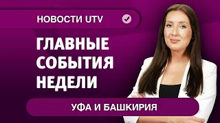 Новости Уфы и Башкирии | Главное за неделю с 6 по 12 июля