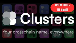 Clusters, Layer Zero и 9 миллионов. Скоро ENS не понадобится.