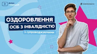 Оздоровлення осіб з інвалідністю із супроводжуючими за міський кошт | СОЦІАЛЬНА ПОЛІТИКА ДНІПРО