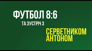 8:6 Футбол 4 10 2020 коротко