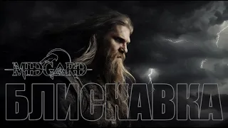 MIDGARD - Блискавка (Viking/Nordic/Dark/Folk Music)