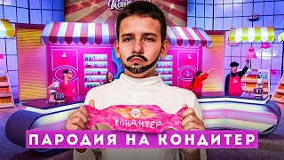 ПАРОДИЯ НА ШОУ КОНДИТЕР. (Ренат Агзамов)