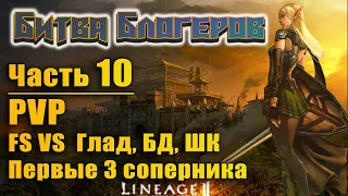 Битва блогеров #10 PVP Гладиатор Wide, БД Gorezones, ШК Natalie Play VS ФС в Lineage 2 Essence l2e