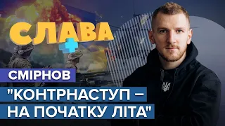 СМІРНОВ: нагорода від ГУР блогерці Манекен, ситуація в Бахмуті та Ляшко на фронті| Слава+