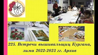 225. Архивное видео. Встречи вышивальщиц Кургана, зима 2022-2023 гг.