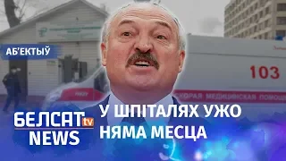 Лукашэнка загадаў трымацца да Вялікадня. Навіны 24 сакавіка | Лукашенко приказал держаться