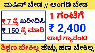 Small Business Ideas In Kannada Low Investment High Profit Business Idea 2023