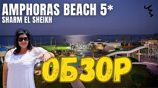 ОБЗОР ОТЕЛЯ Amphoras Beach 5* в Шарм-эль-Шейх в 2023: Райский уголок среди пальм и бирюзового моря