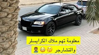 معلومه مهمة جدا عند شرا قطع غيار  كرايسلر + تشارجر