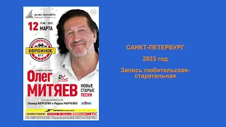 Олег Митяев. Концертная программа  «НОВЫЕ СТАРЫЕ ПЕСНИ». Санкт-Петербург 12 марта 2023 г.