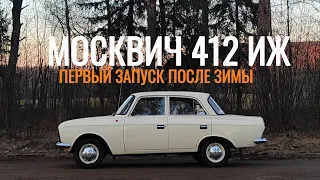 Первый запуск после зимы. Москвич 412 ИЖ