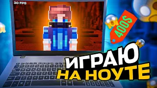 ИГРАЮ в МАЙНКРАФТ на НОУТЕ за 400 $