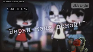 🥀Верни меня домой 🌌 meme gacha life