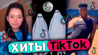 80 ПЕСЕН из TIK TOK | ЭТИ ПЕСНИ ИЩУТ ВСЕ | Октябрь 2020 | ЛУЧШИЕ ТРЕНДЫ ТИК ТОК