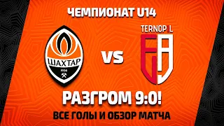 U14. Шахтер – ДЮСШ ФА (Тернополь) – 9:0. Голы и обзор матча (09.10.2021)